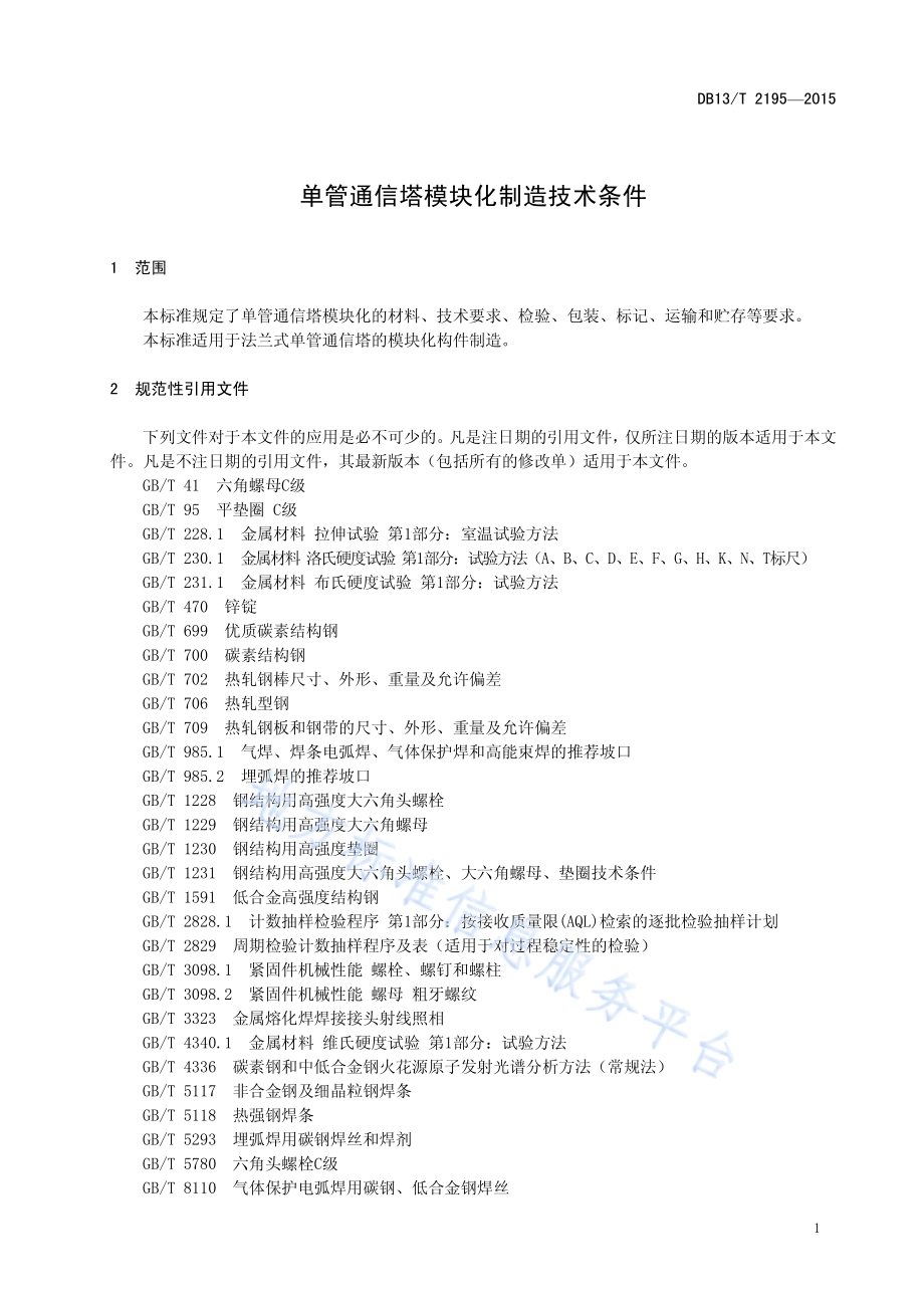 单管通信塔模块化制造技术条件DB13／T 2195-2015.pdf_第5页