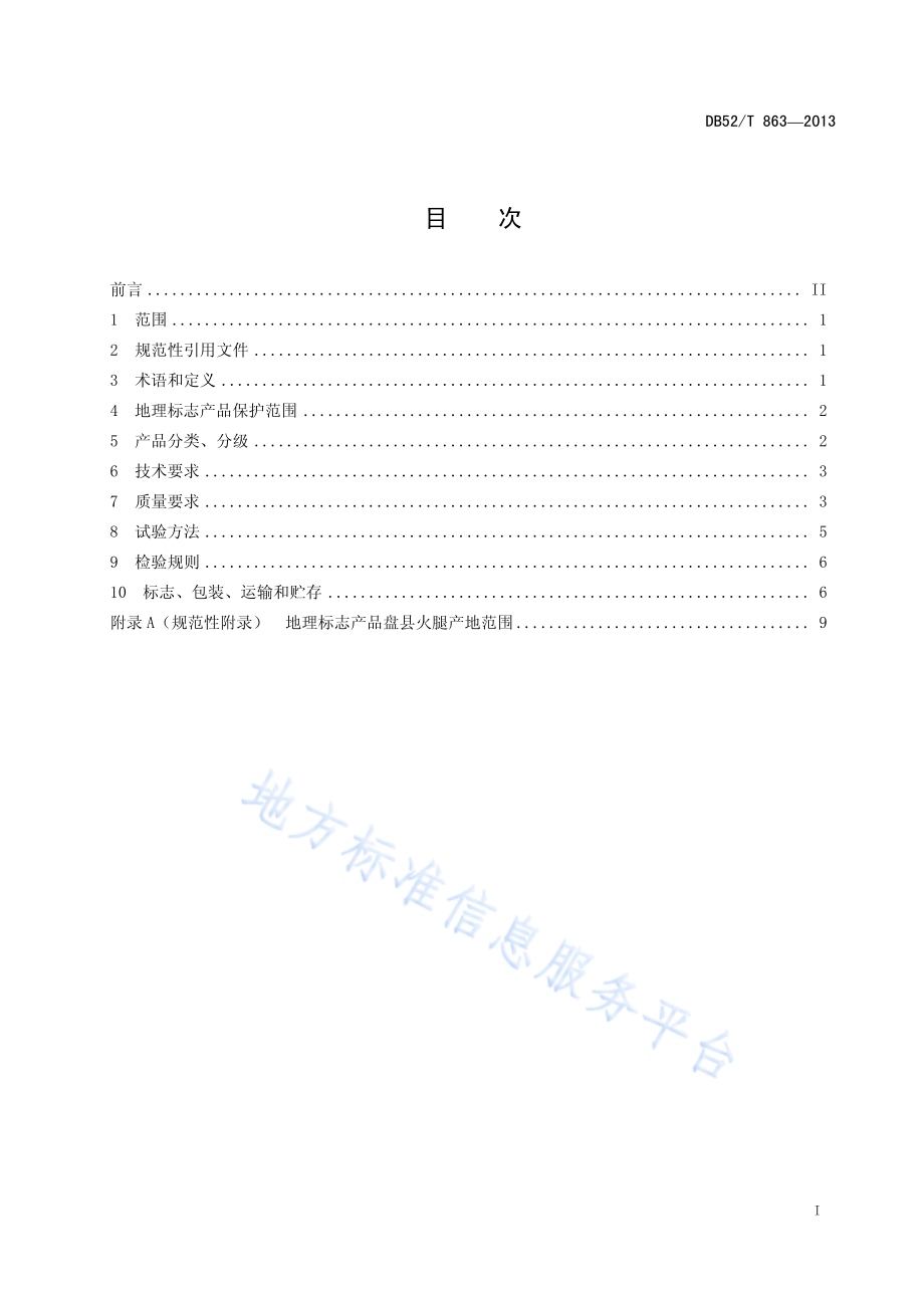地理标志产品 盘县火腿DB52／T 863-2013.pdf_第3页