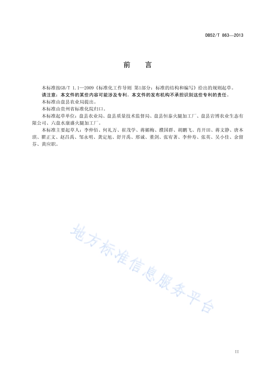 地理标志产品 盘县火腿DB52／T 863-2013.pdf_第5页