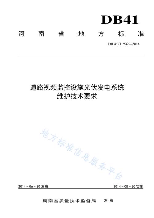 道路视频监控设施光伏发电系统维护技术要求DB41／T 939-2014.pdf