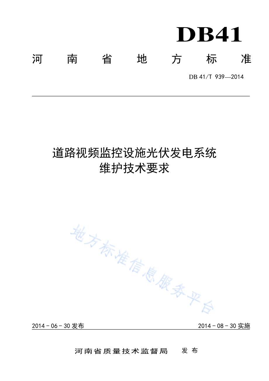 道路视频监控设施光伏发电系统维护技术要求DB41／T 939-2014.pdf_第1页