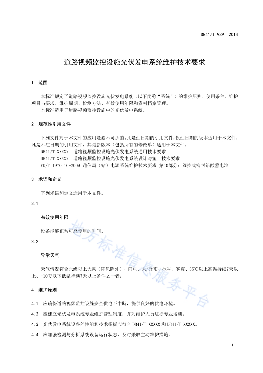 道路视频监控设施光伏发电系统维护技术要求DB41／T 939-2014.pdf_第3页