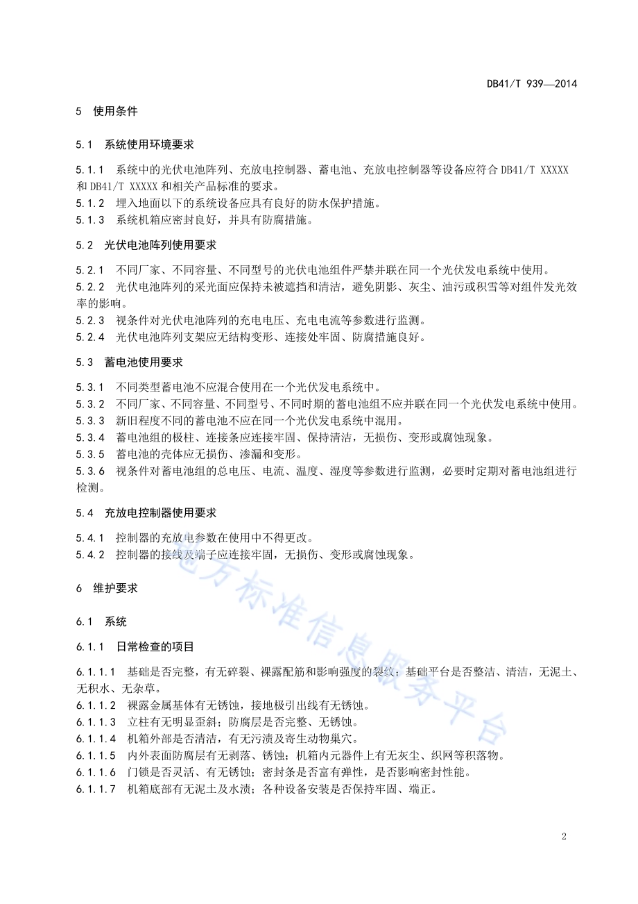 道路视频监控设施光伏发电系统维护技术要求DB41／T 939-2014.pdf_第4页