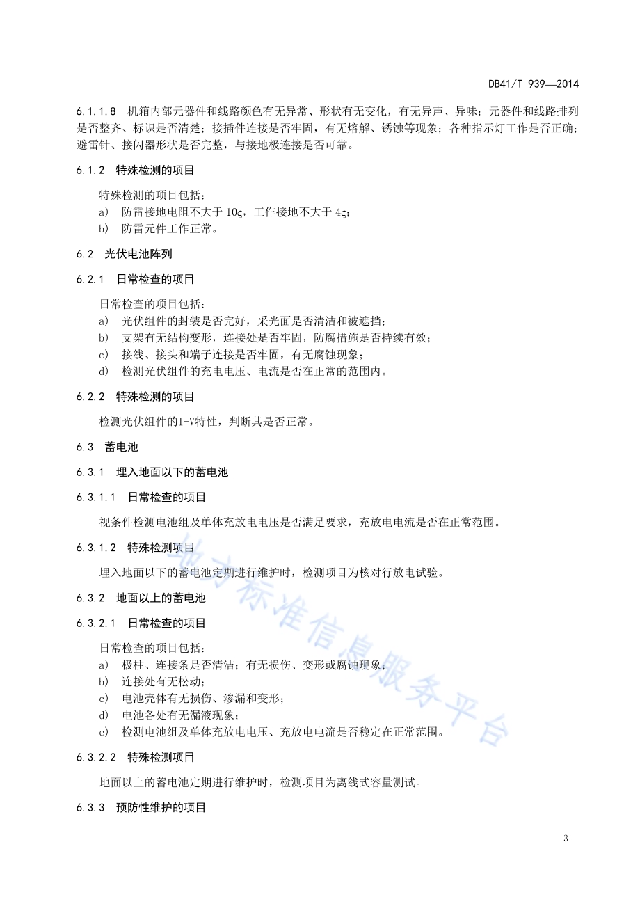 道路视频监控设施光伏发电系统维护技术要求DB41／T 939-2014.pdf_第5页