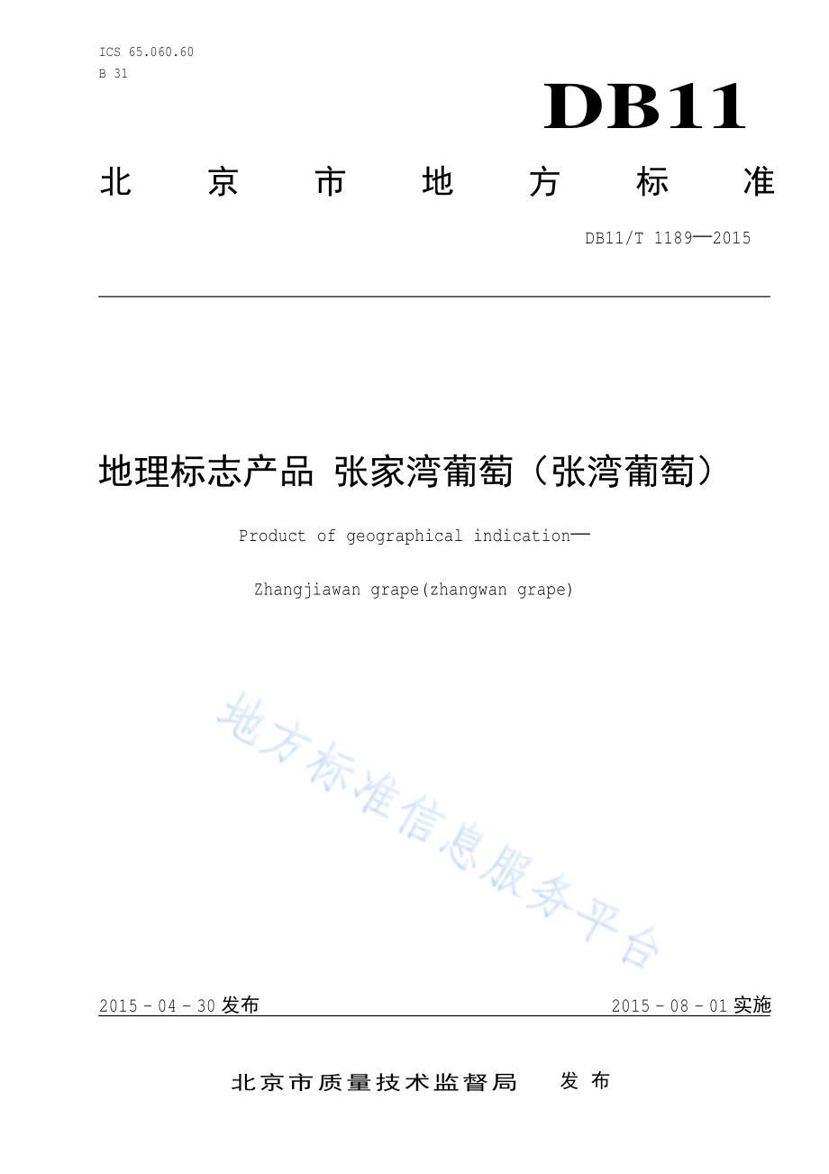 地理标志产品 张家湾葡萄（张湾葡萄）DB11／T 1189-2015.pdf_第1页