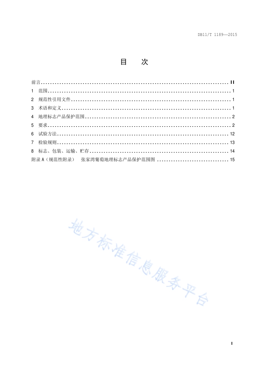 地理标志产品 张家湾葡萄（张湾葡萄）DB11／T 1189-2015.pdf_第2页