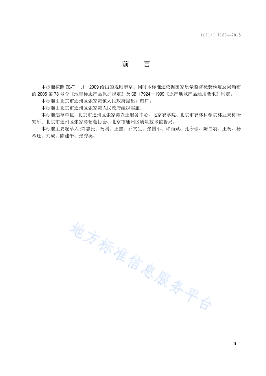 地理标志产品 张家湾葡萄（张湾葡萄）DB11／T 1189-2015.pdf_第3页