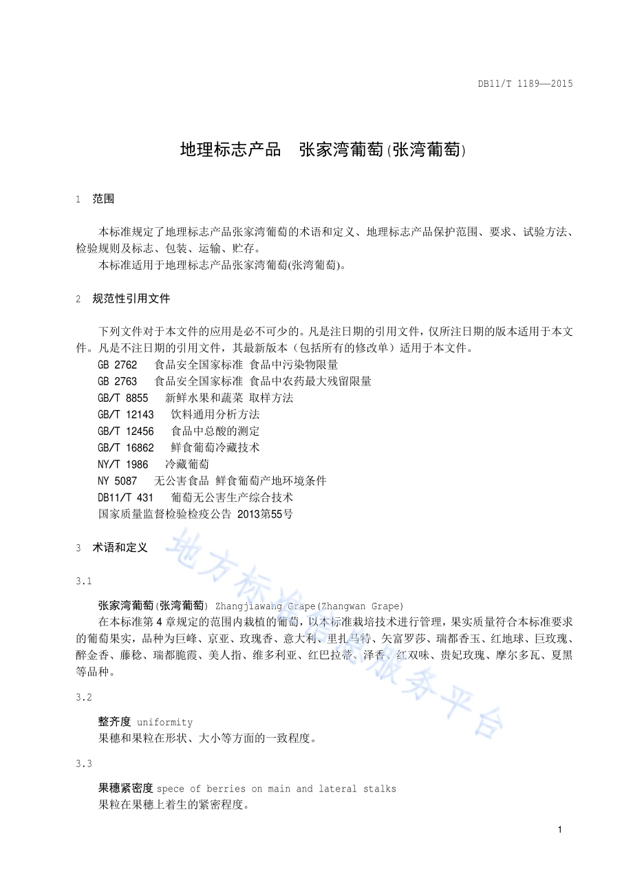 地理标志产品 张家湾葡萄（张湾葡萄）DB11／T 1189-2015.pdf_第4页