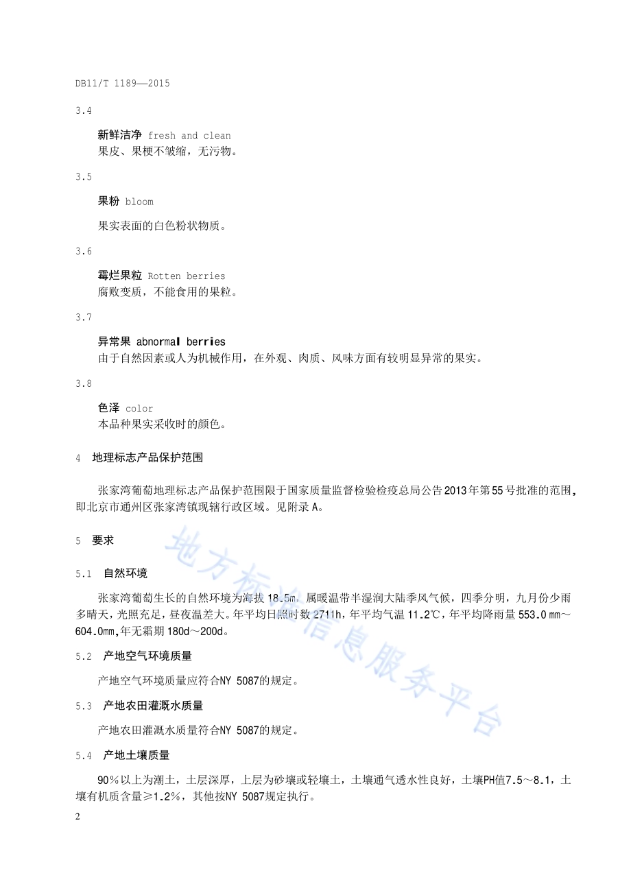 地理标志产品 张家湾葡萄（张湾葡萄）DB11／T 1189-2015.pdf_第5页
