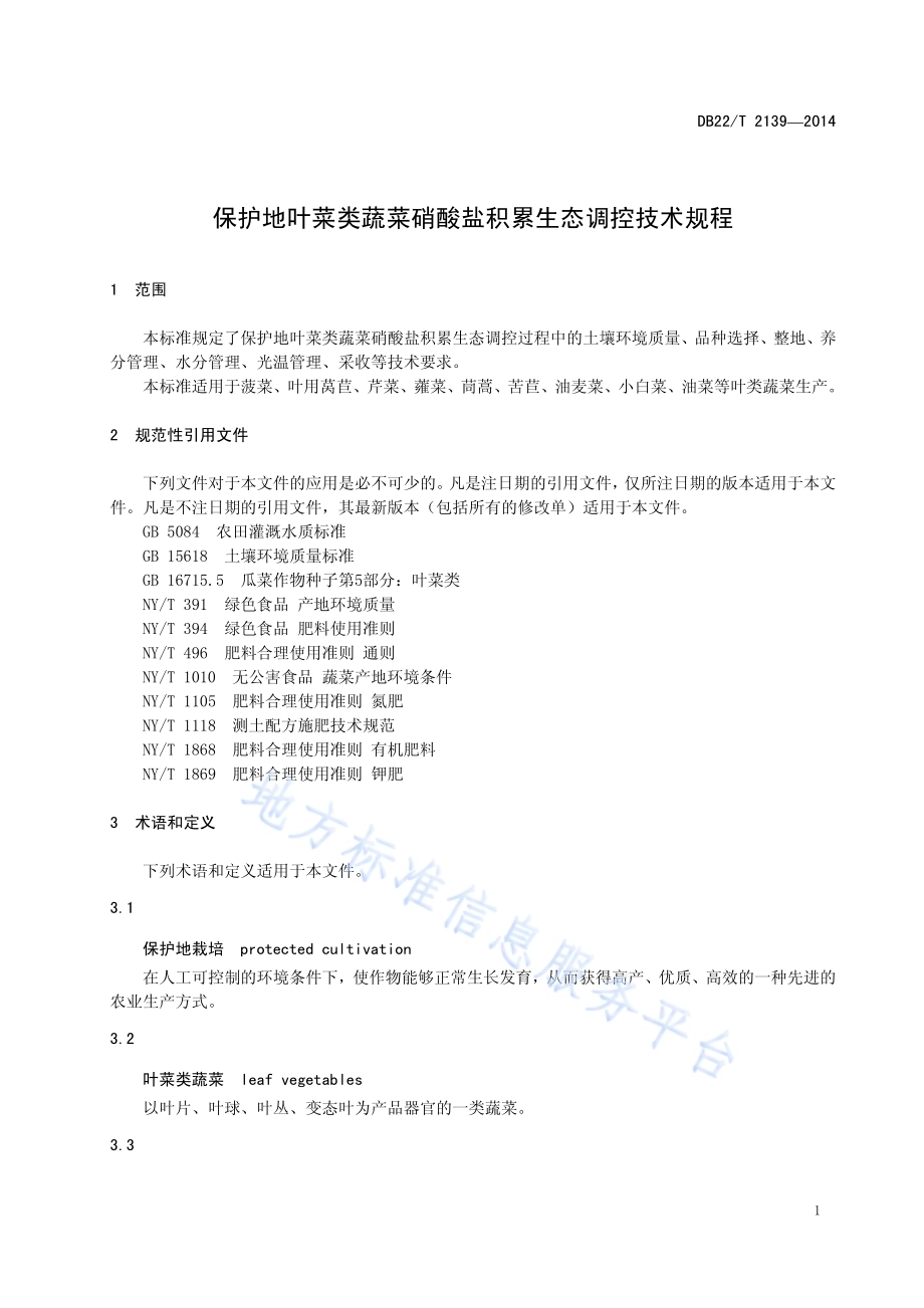 保护地叶菜类蔬菜硝酸盐积累生态调控技术规程DB22／T 2139-2014.pdf_第5页