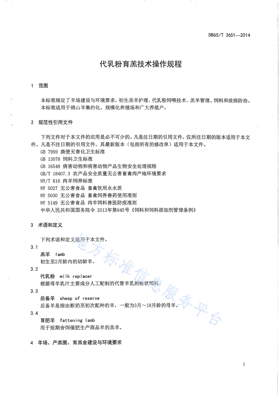 代乳粉育羔技术操作规程DB65／T 3651-2014.pdf_第4页