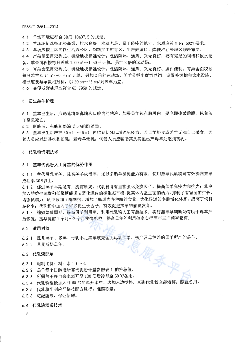 代乳粉育羔技术操作规程DB65／T 3651-2014.pdf_第5页
