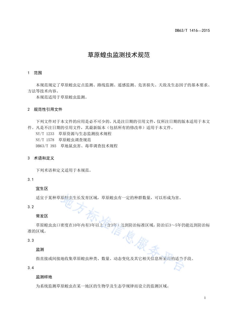 草原蝗虫监测技术规范DB63／T 1416-2015.pdf_第3页