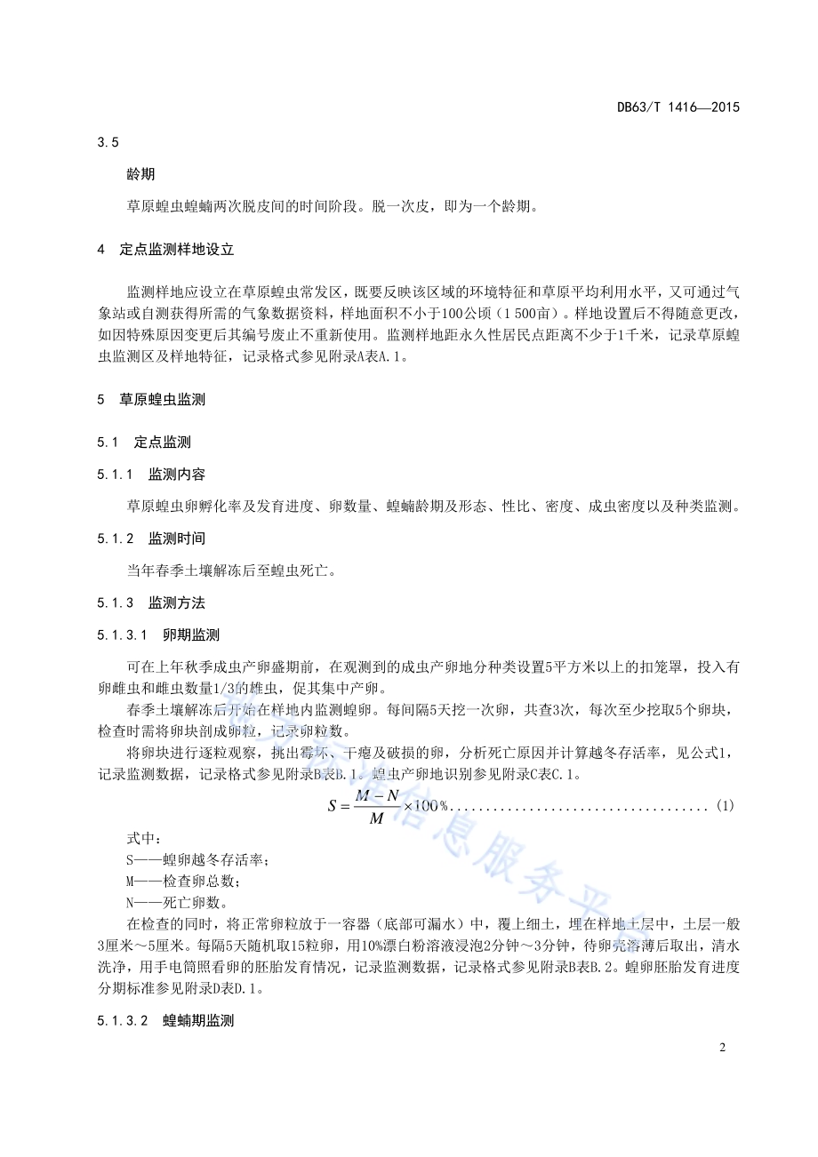 草原蝗虫监测技术规范DB63／T 1416-2015.pdf_第4页