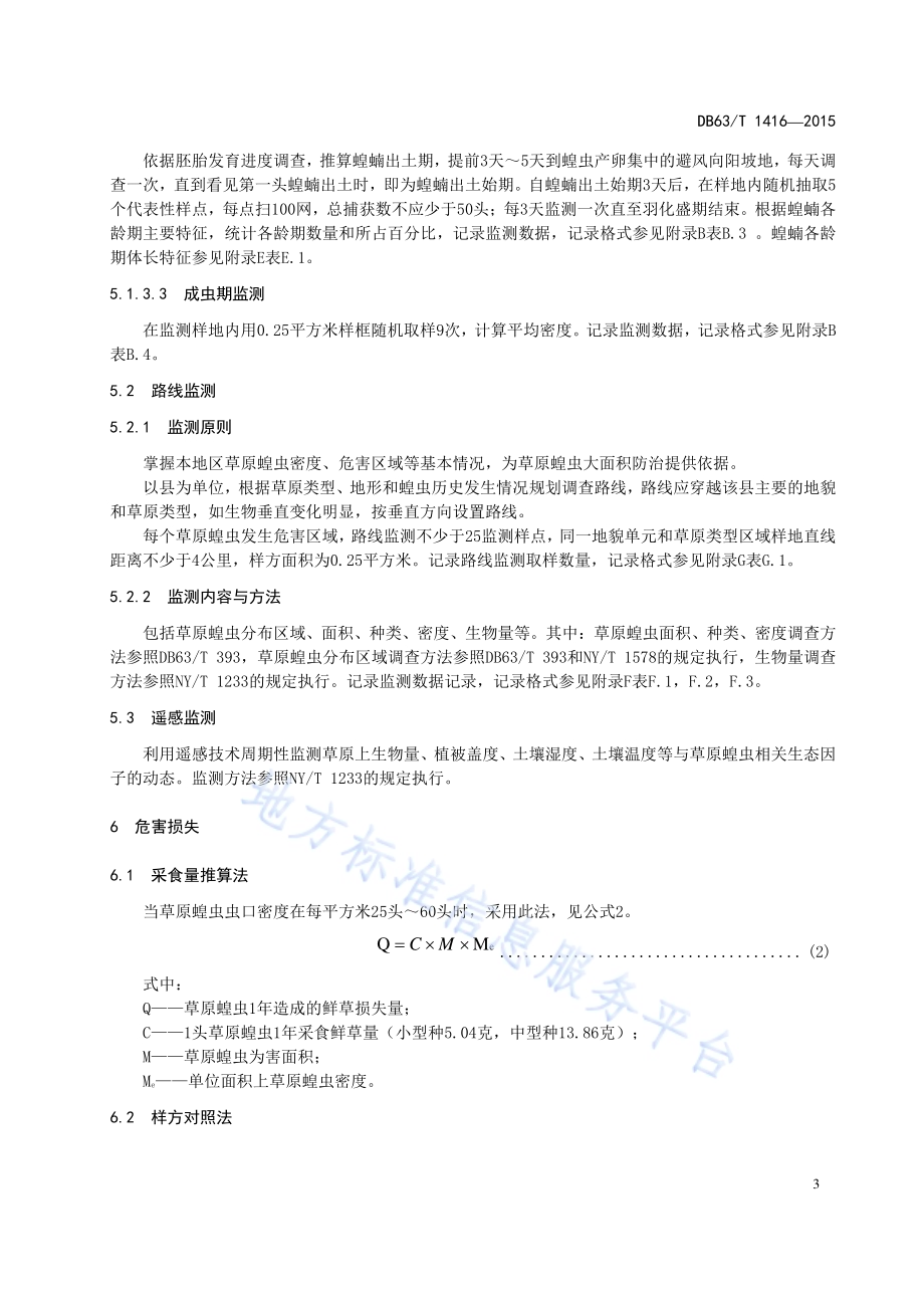 草原蝗虫监测技术规范DB63／T 1416-2015.pdf_第5页