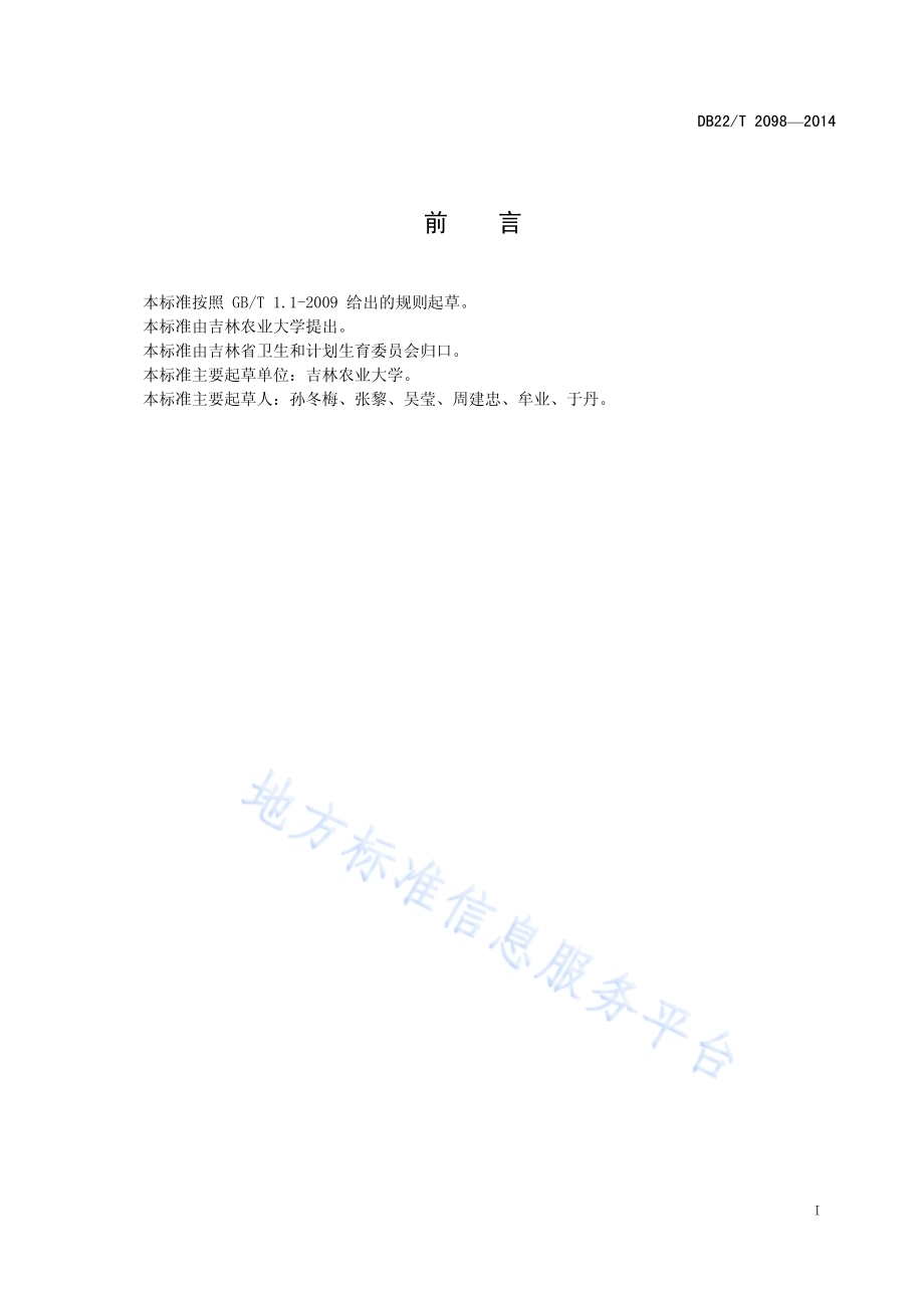 病患家庭护理员服务规范DB22／T 2198-2014.pdf_第3页