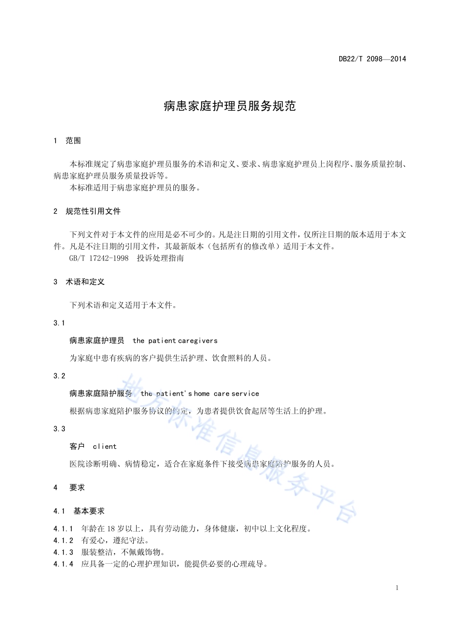病患家庭护理员服务规范DB22／T 2198-2014.pdf_第5页