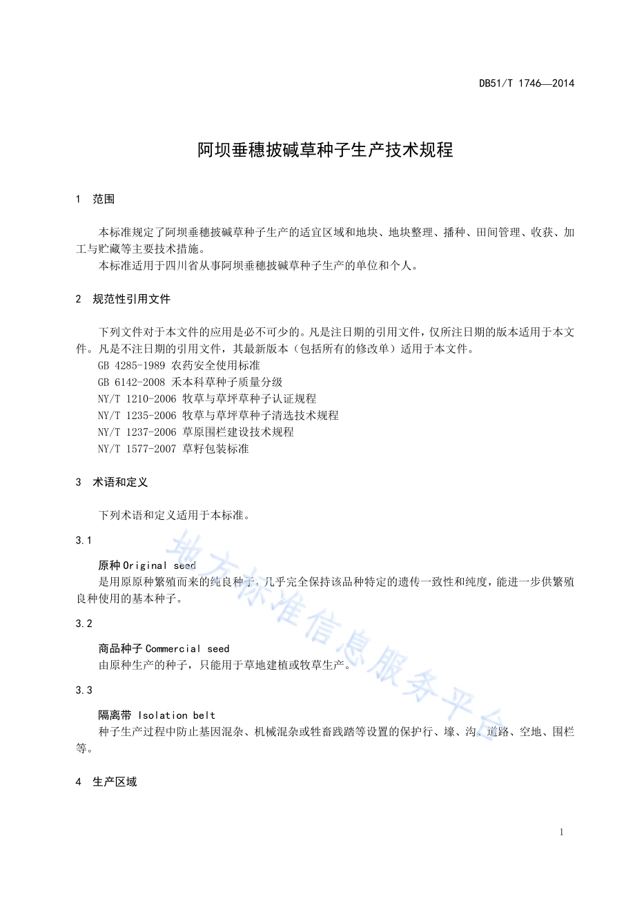 阿坝垂穗披碱草种子生产技术规程DB51／T 1746-2014.pdf_第5页