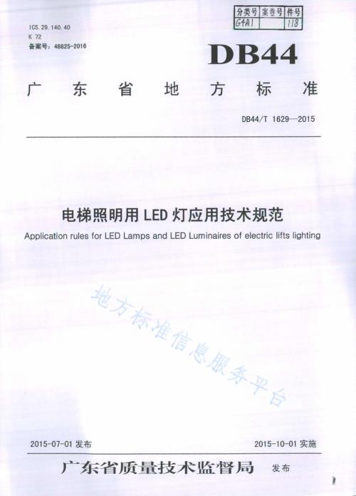 电梯照明用LED灯应用技术规范DB44／T 1629-2015.pdf