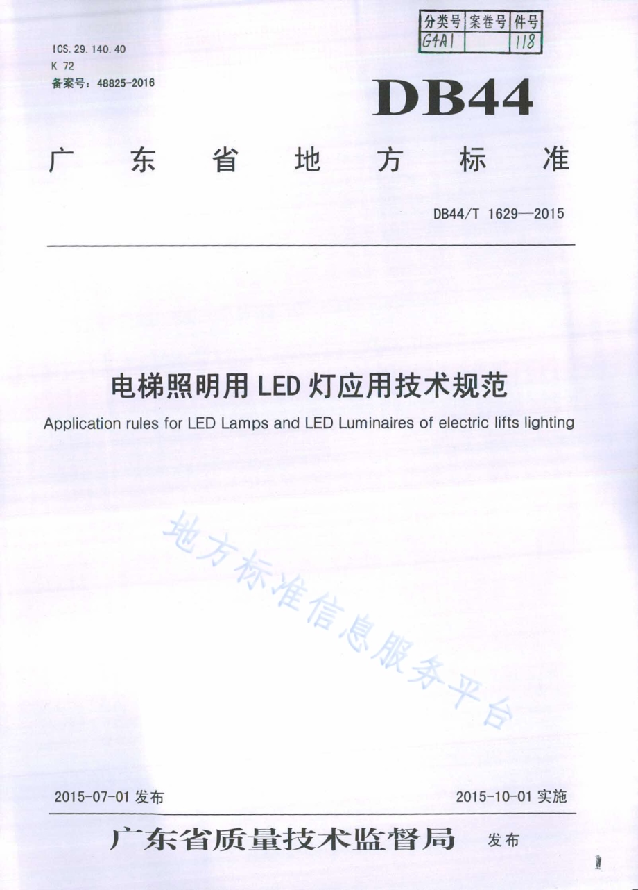 电梯照明用LED灯应用技术规范DB44／T 1629-2015.pdf_第1页