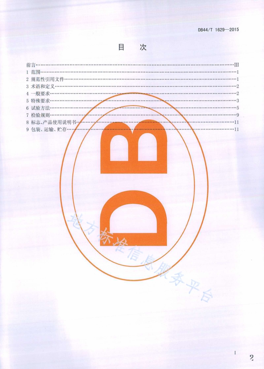 电梯照明用LED灯应用技术规范DB44／T 1629-2015.pdf_第2页