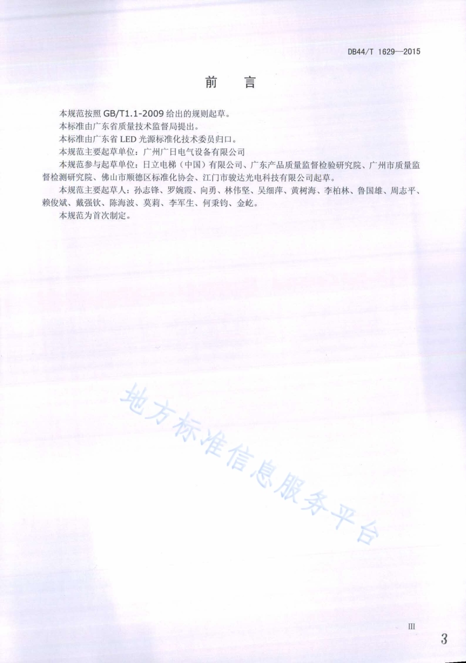 电梯照明用LED灯应用技术规范DB44／T 1629-2015.pdf_第3页