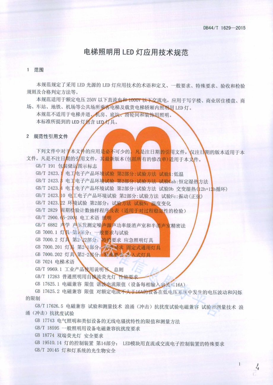 电梯照明用LED灯应用技术规范DB44／T 1629-2015.pdf_第4页
