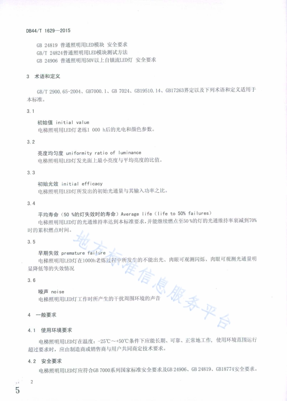 电梯照明用LED灯应用技术规范DB44／T 1629-2015.pdf_第5页