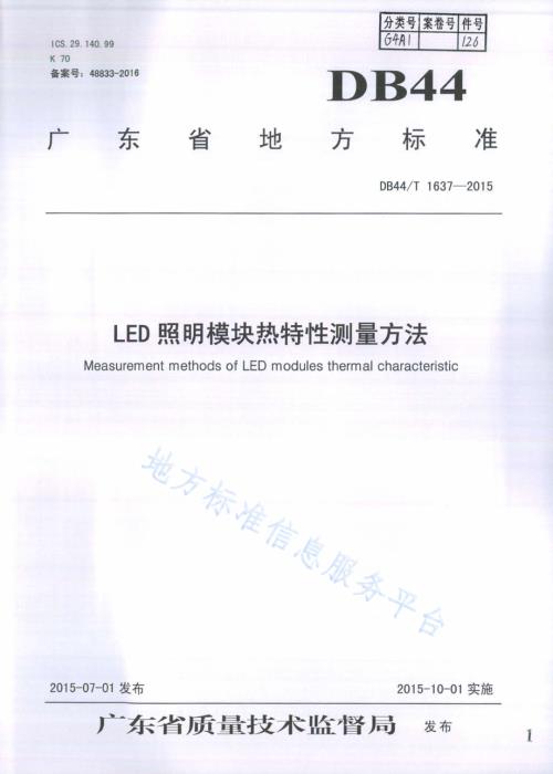 LED照明模块热特性测量方法DB44／T 1637-2015.pdf