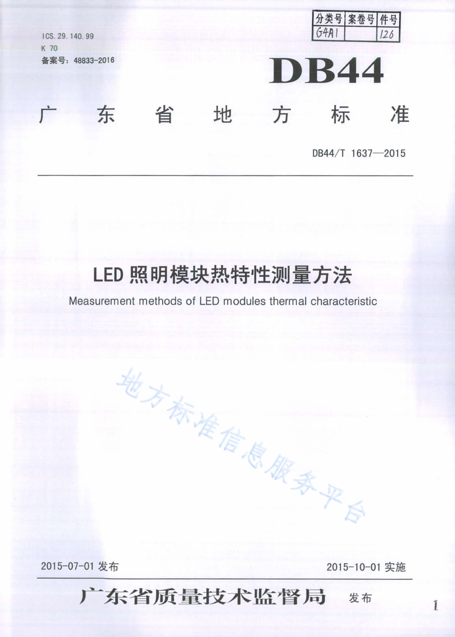 LED照明模块热特性测量方法DB44／T 1637-2015.pdf_第1页