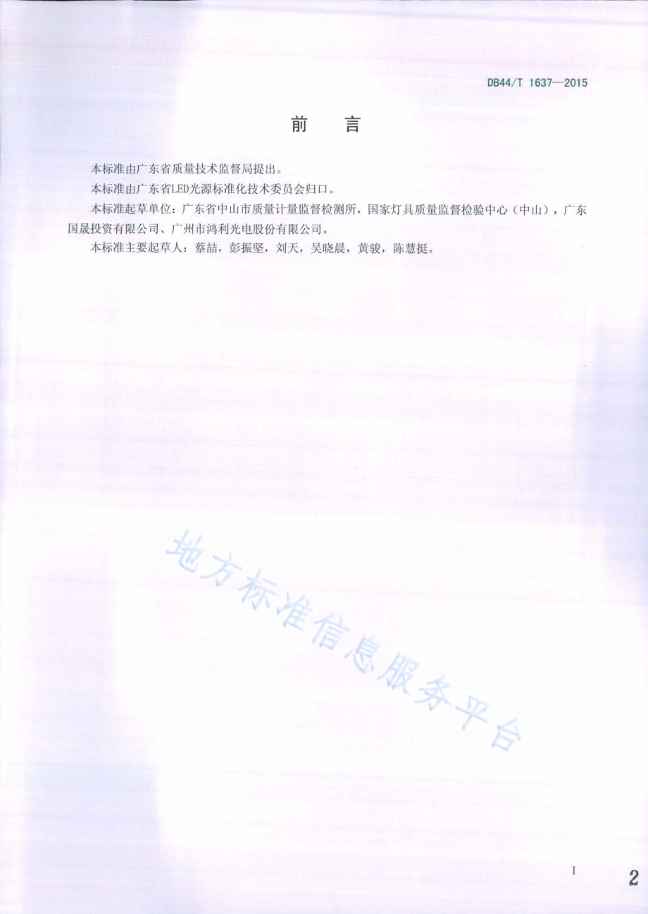 LED照明模块热特性测量方法DB44／T 1637-2015.pdf_第2页