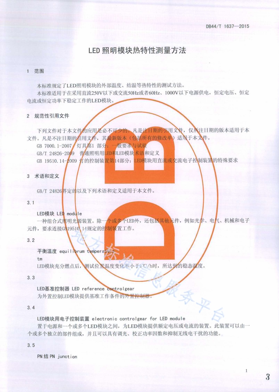 LED照明模块热特性测量方法DB44／T 1637-2015.pdf_第3页