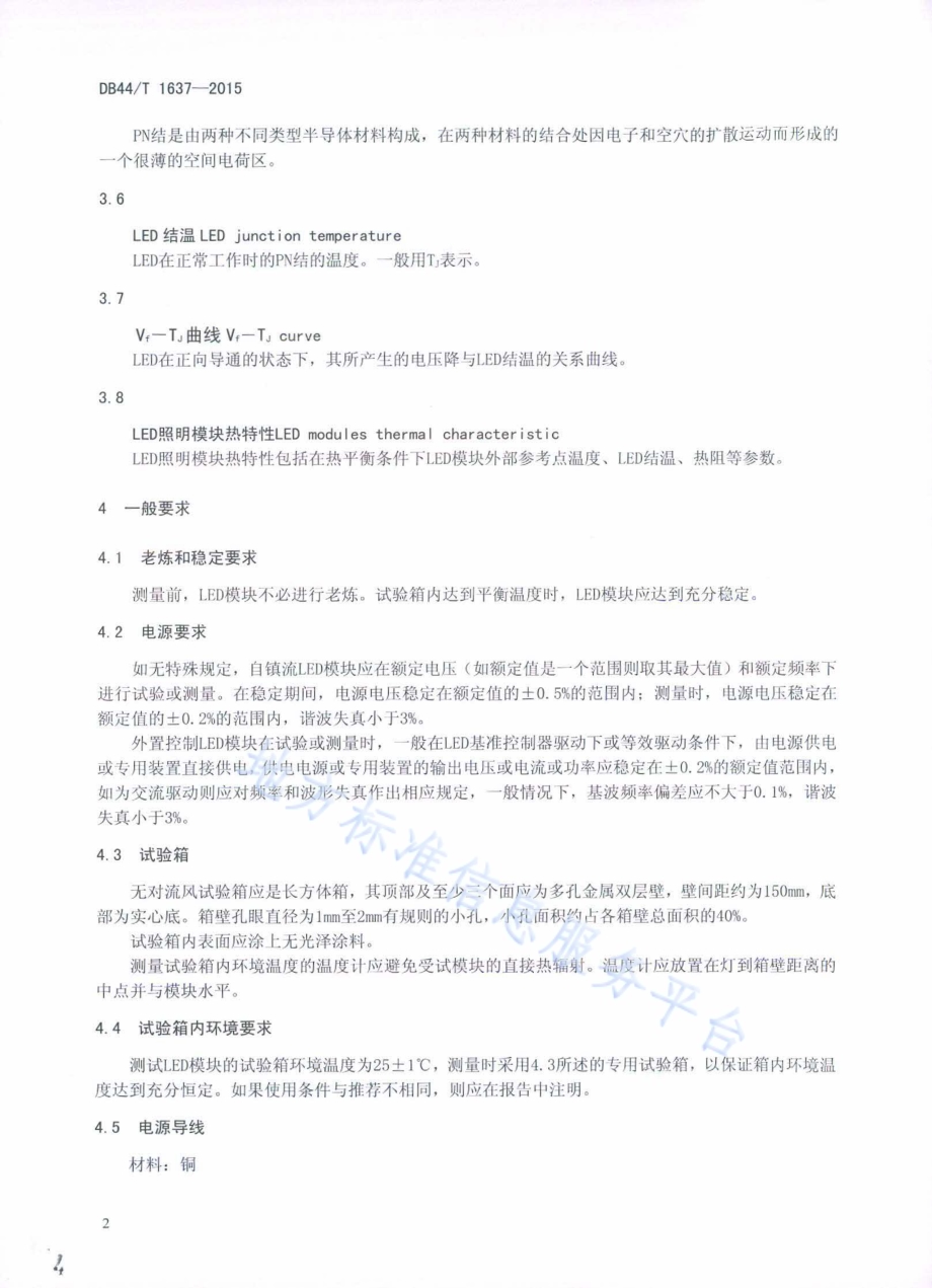 LED照明模块热特性测量方法DB44／T 1637-2015.pdf_第4页