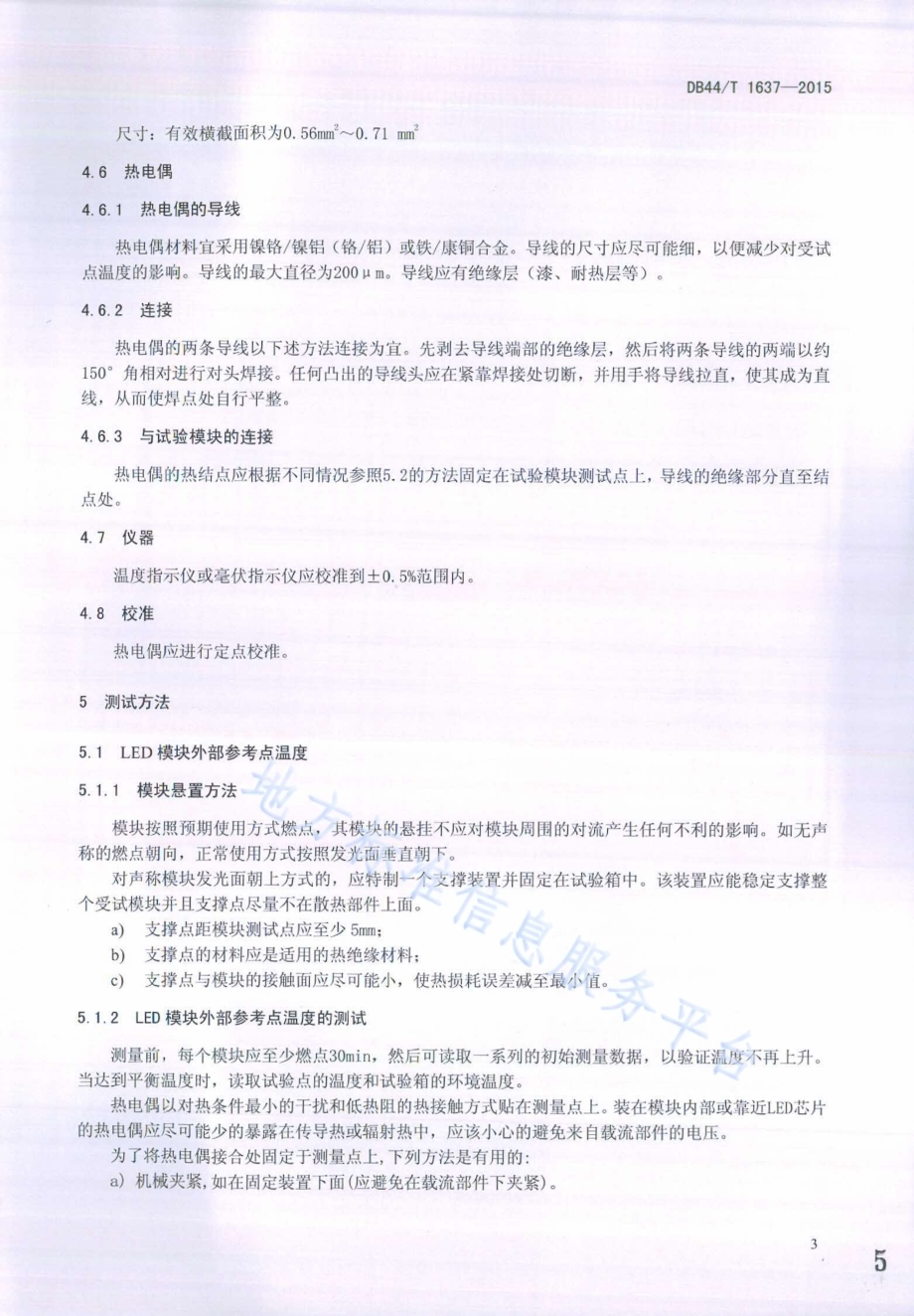 LED照明模块热特性测量方法DB44／T 1637-2015.pdf_第5页