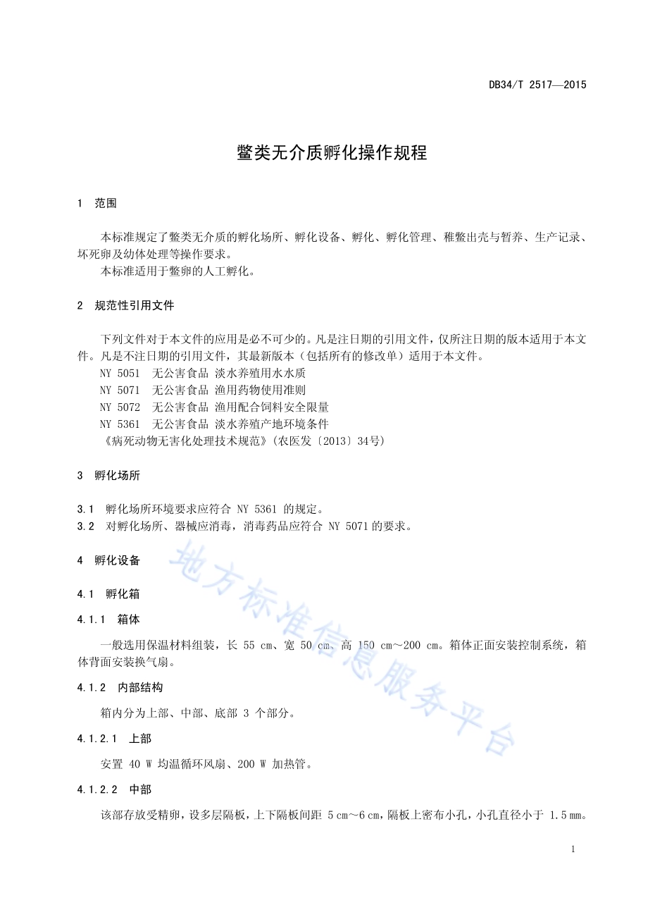鳖类无介质孵化操作规程DB34／T 2517-2015.pdf_第5页