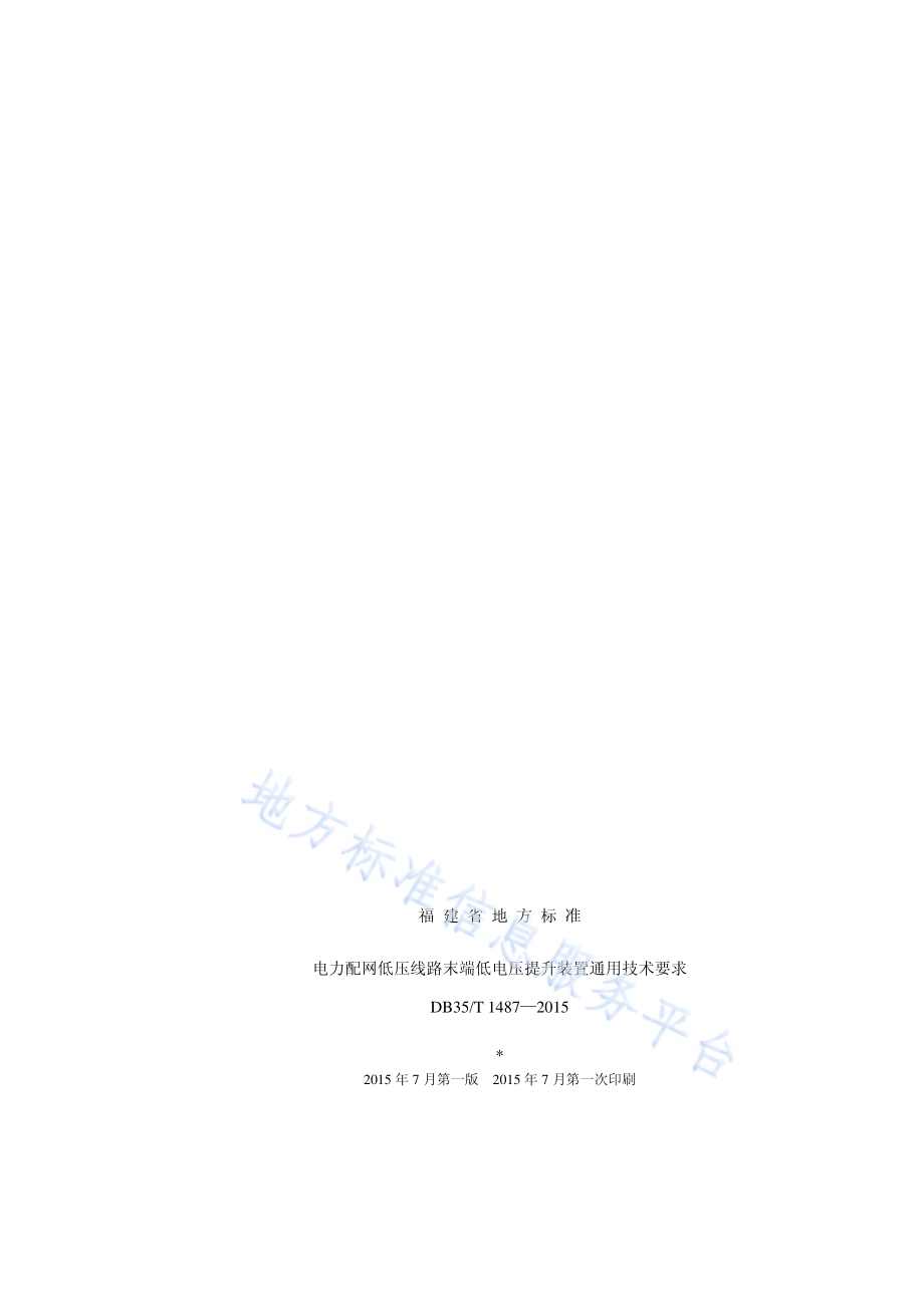 电力配网低压线路末端低电压提升装置 通用技术要求DB35／T 1487-2015.pdf_第2页
