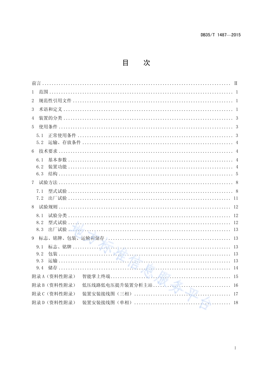 电力配网低压线路末端低电压提升装置 通用技术要求DB35／T 1487-2015.pdf_第3页