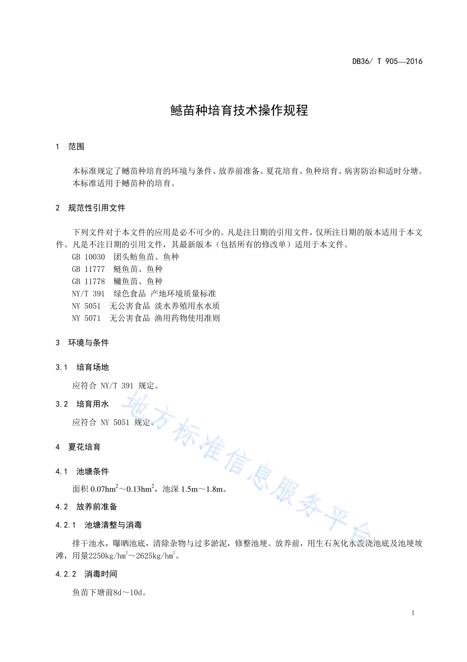 鳡苗种培育技术操作规程DB36／T 905-2016.pdf_第5页