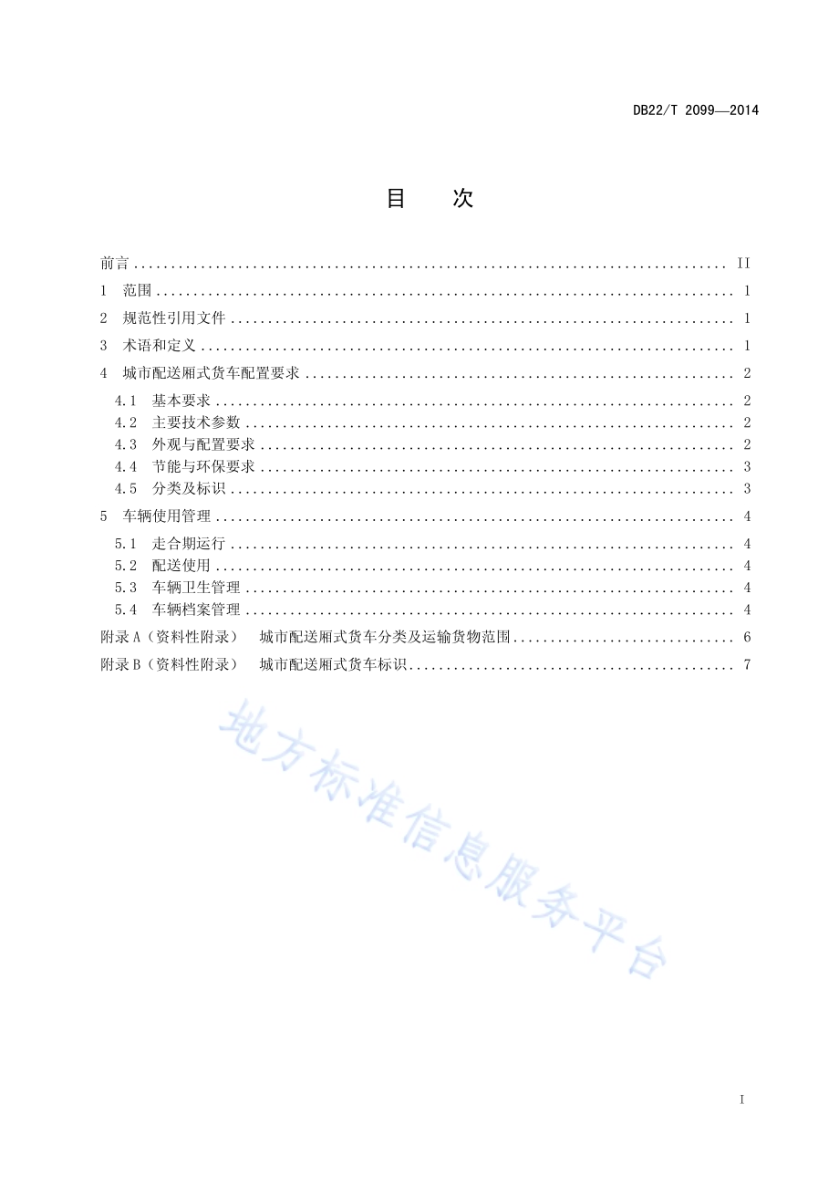 城市配送厢式货车使用管理规范DB22／T 2099-2014.pdf_第3页