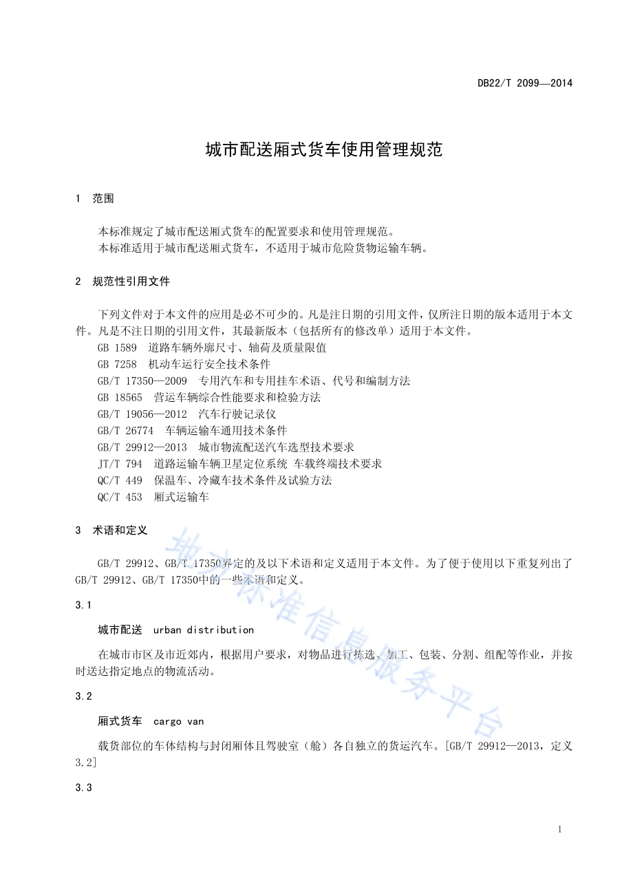 城市配送厢式货车使用管理规范DB22／T 2099-2014.pdf_第5页