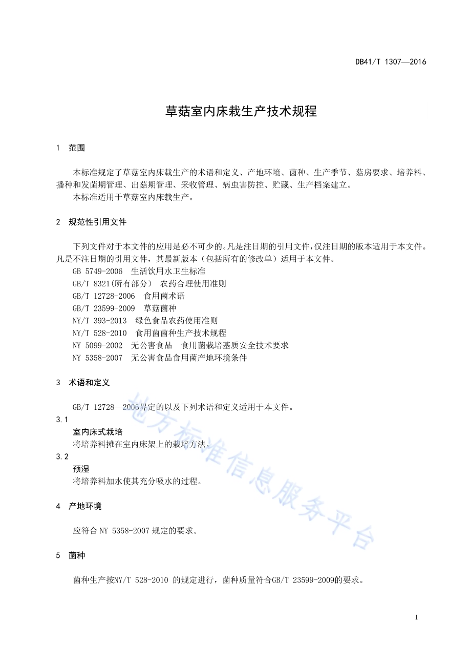 草菇室内床栽生产技术规程DB41／T 1307-2016.pdf_第5页