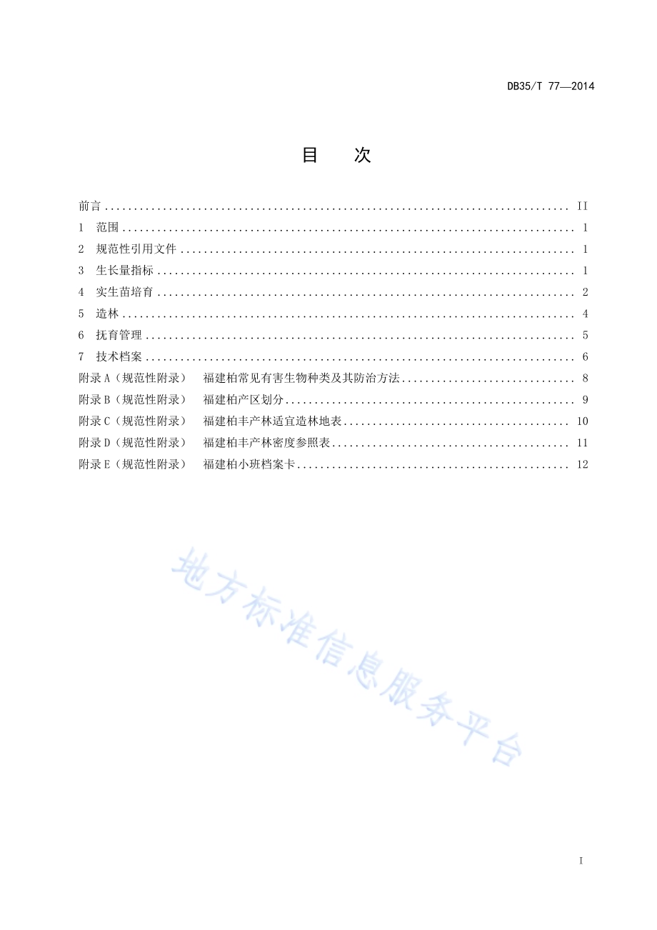 福建柏丰产林培育技术规程DB35／T 77-2014.pdf_第3页