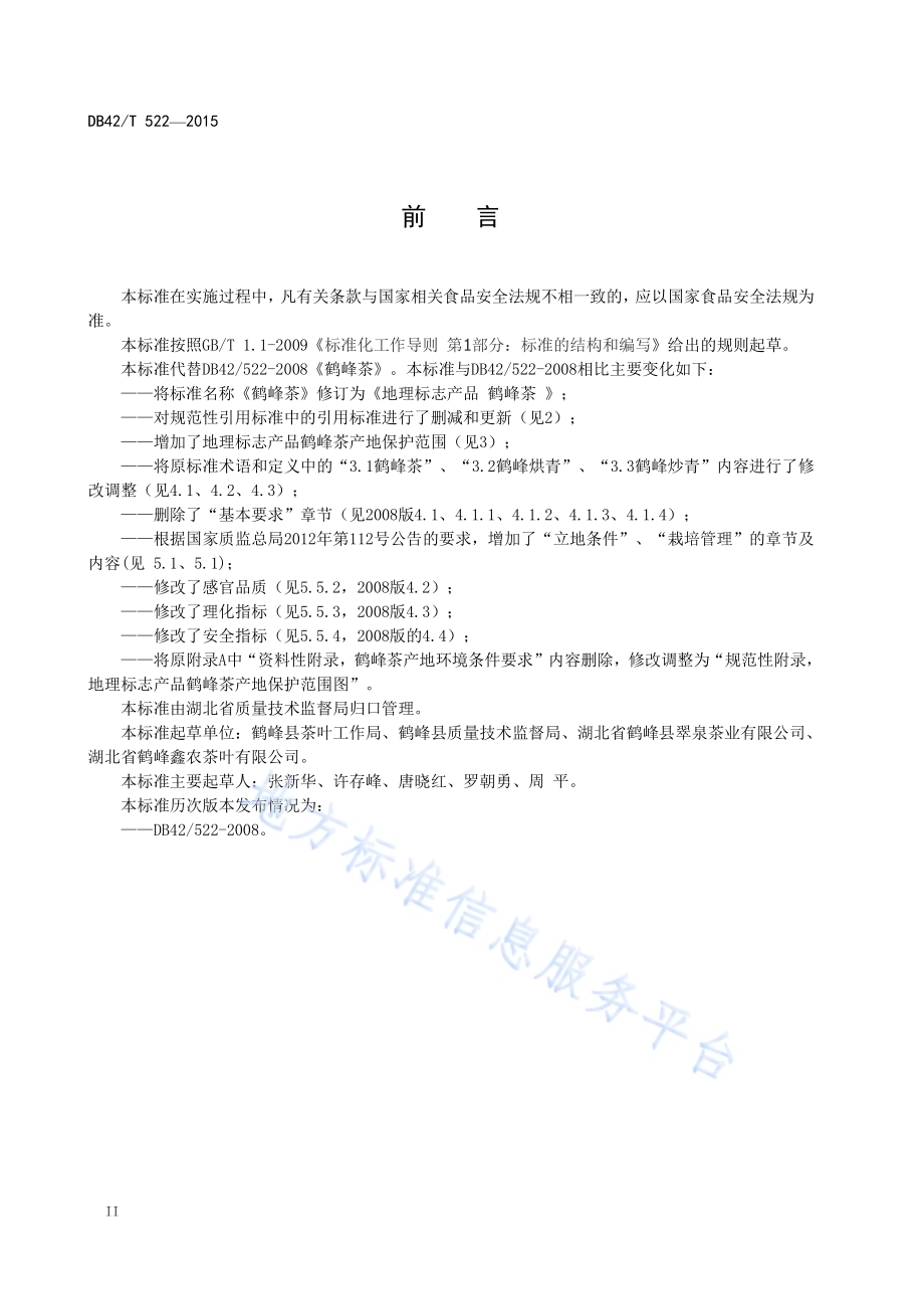 地理标志产品 鹤峰茶DB42／T 522-2015.pdf_第4页