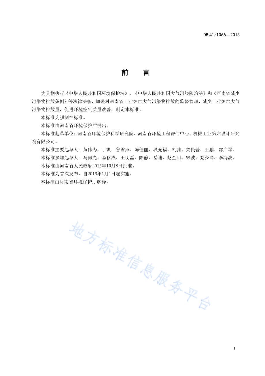 工业炉窑大气污染物排放标准DB41／ 1066-2015.pdf_第3页