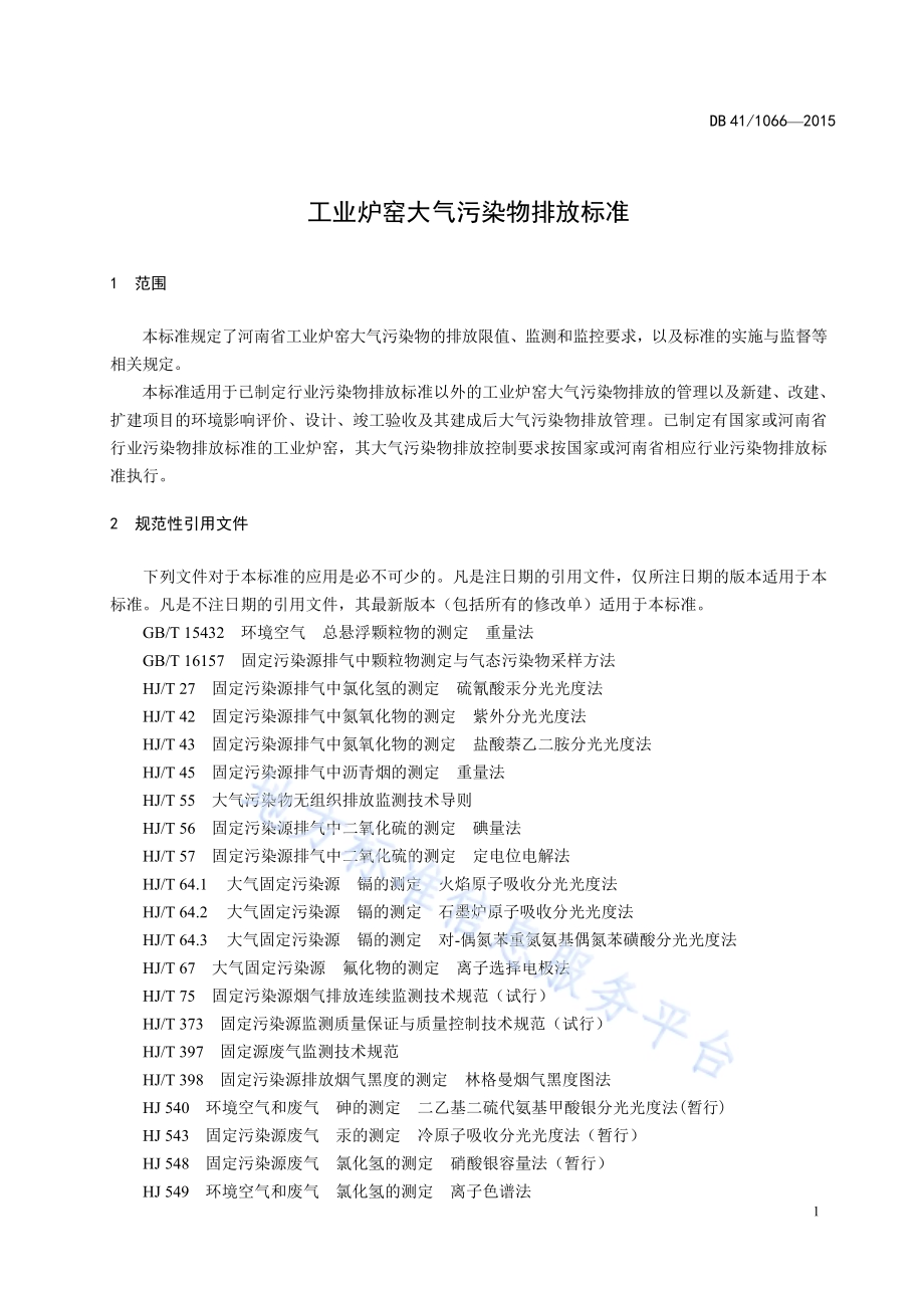 工业炉窑大气污染物排放标准DB41／ 1066-2015.pdf_第5页
