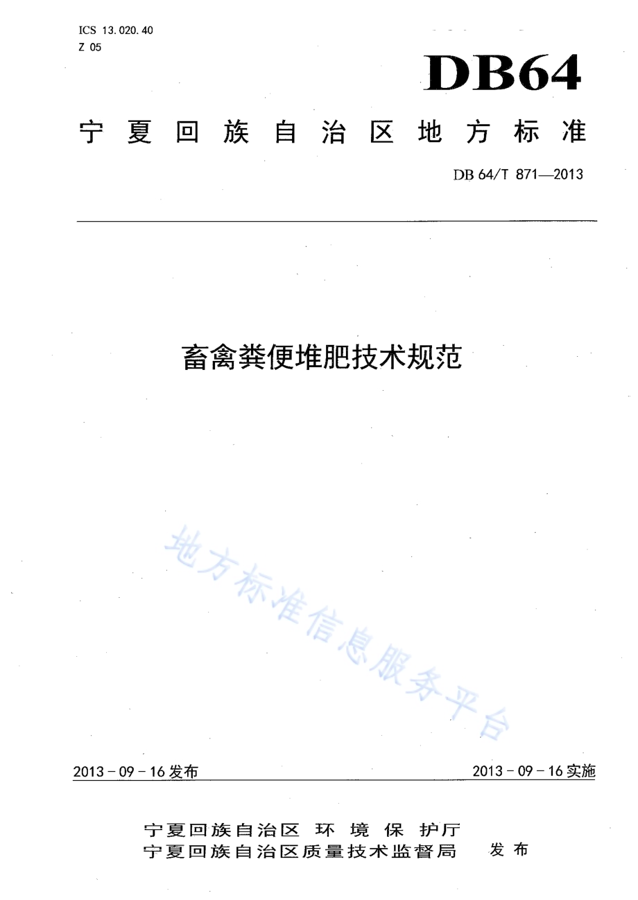 畜禽粪便堆肥技术规范DB64／T 871-2013.pdf_第1页
