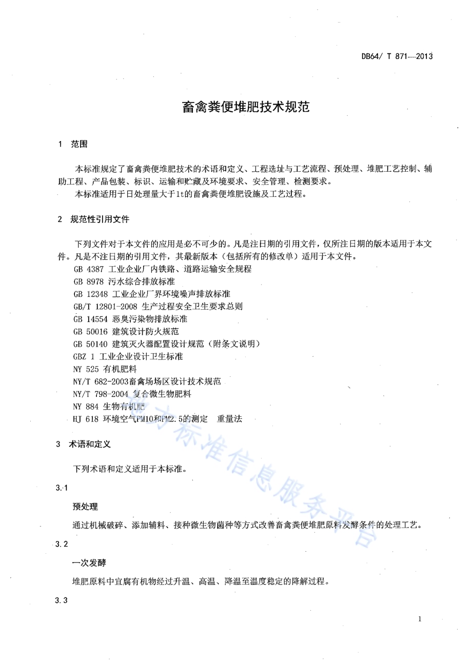 畜禽粪便堆肥技术规范DB64／T 871-2013.pdf_第3页