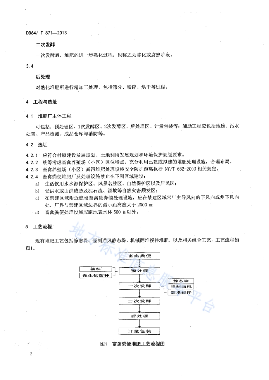 畜禽粪便堆肥技术规范DB64／T 871-2013.pdf_第4页