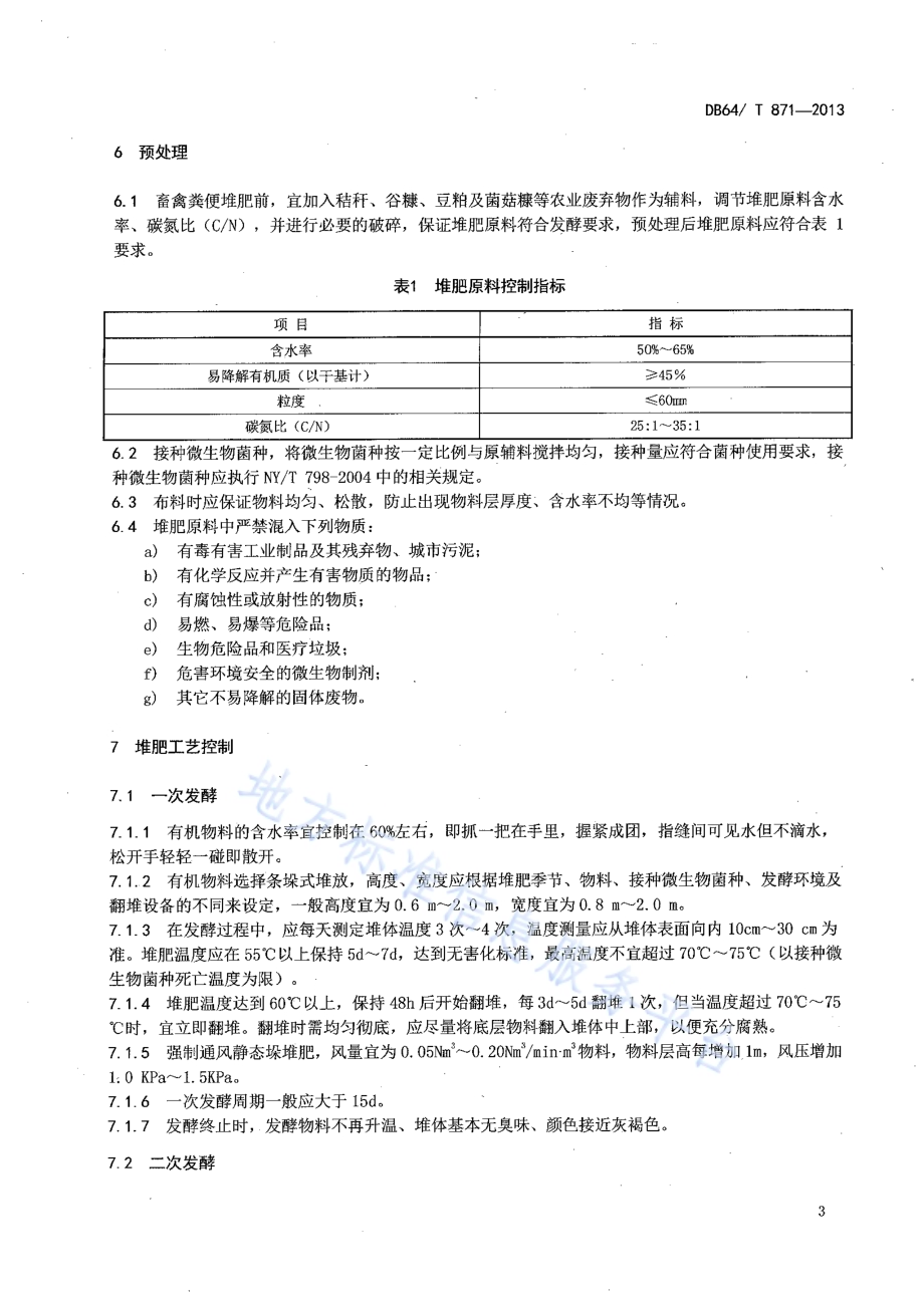 畜禽粪便堆肥技术规范DB64／T 871-2013.pdf_第5页