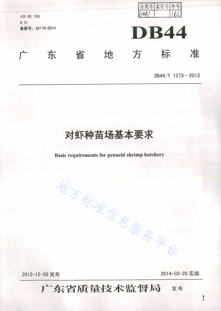 对虾种苗场基本要求DB44／T 1273-2013.pdf_第1页
